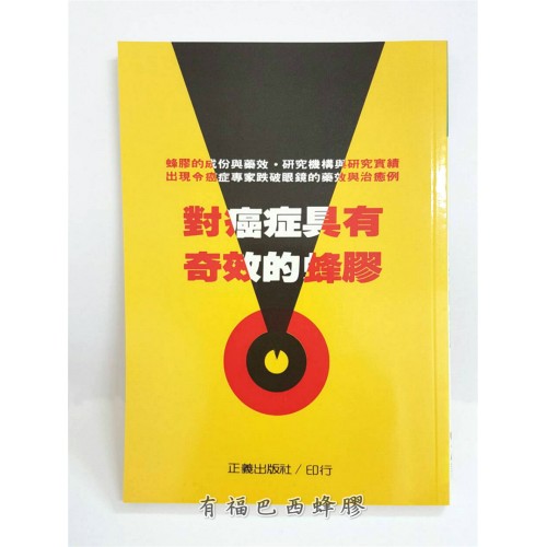 對癌症具有奇效的蜂膠