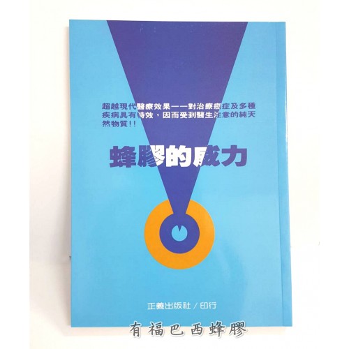蜂膠的威力