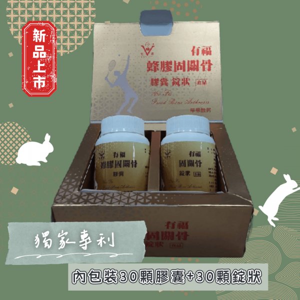 有福蜂膠固關骨膠囊60顆 1盒