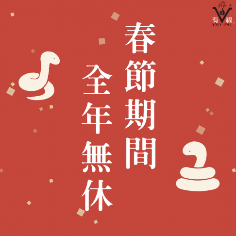 新年快樂!